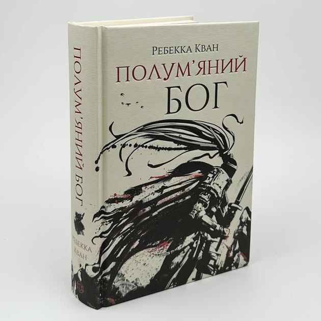 Макова війна. Полум'яний Бог — Ребекка Кван | ЖОРЖ, книга українською, нова, тверда - Фото 1 Макова війна. Полум'яний Бог — Ребекка Кван | ЖОРЖ, книга українською, нова, тверда - изображение 1