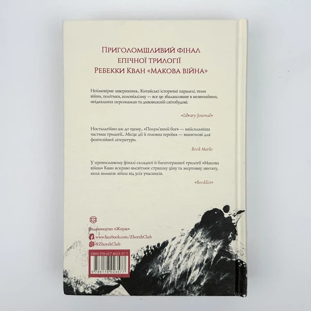 Макова війна. Полум'яний Бог — Ребекка Кван | ЖОРЖ, книга українською, нова, тверда - Фото 4 Макова війна. Полум'яний Бог — Ребекка Кван | ЖОРЖ, книга українською, нова, тверда - изображение 4