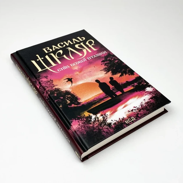 Спів Божої пташки — Василь Шкляр | Клуб Сімейного Дозвілля, книга по-русски, нова, тверда - зображення 2