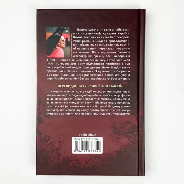 Спів Божої пташки — Василь Шкляр | Клуб Сімейного Дозвілля, книга по-русски, нова, тверда - зображення 4
