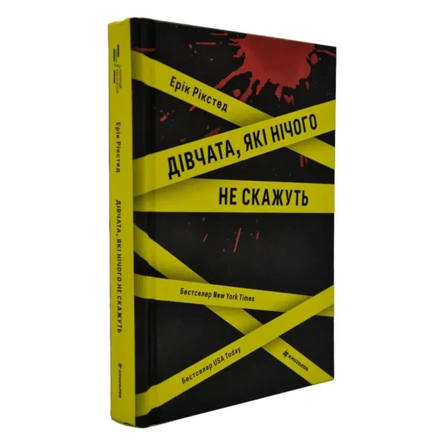 Дівчата, які нічого не скажуть — Ерік Рікстед | Книголав, книга українською, нова, тверда - Фото 1 Дівчата, які нічого не скажуть — Ерік Рікстед | Книголав, книга українською, нова, тверда - изображение 1