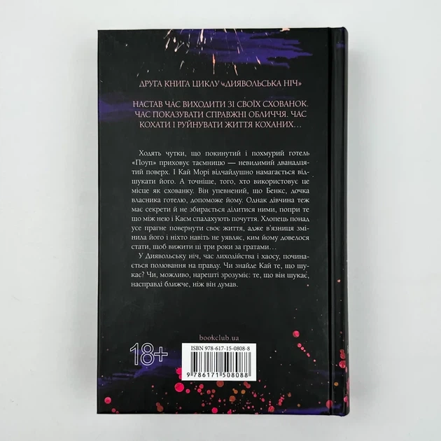 Схованка — Пенелопа Дуглас | Клуб Сімейного Дозвілля, книга українською, нова, тверда - Фото 4 Схованка — Пенелопа Дуглас | Клуб Сімейного Дозвілля, книга українською, нова, тверда - изображение 4