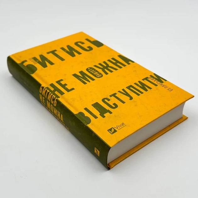 Битись не можна відступити — Павло Белянський | Vivat, книга українською, нова, тверда - Фото 2 Битись не можна відступити — Павло Белянський | Vivat, книга українською, нова, тверда - изображение 2