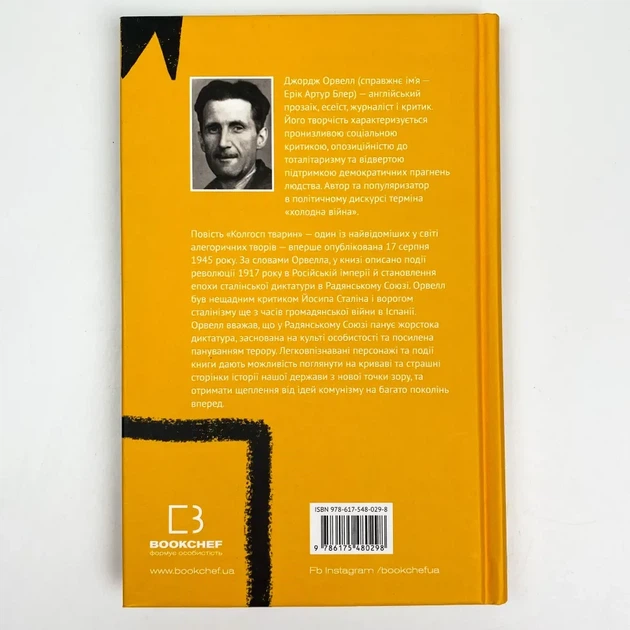 Колгосп тварин — Джордж Орвелл | BookChef, книга по-русски, нова, тверда - Фото 4 Колгосп тварин — Джордж Орвелл | BookChef, книга по-русски, нова, тверда - зображення 4
