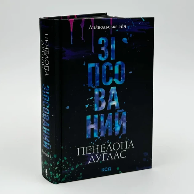 Зіпсований — Пенелопа Дуглас | Клуб Сімейного Дозвілля, книга по-русски, нова, тверда - Фото 1 Зіпсований — Пенелопа Дуглас | Клуб Сімейного Дозвілля, книга по-русски, нова, тверда - зображення 1