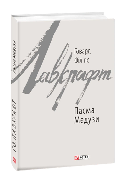 Пасма Медузи — Говард Лавкрафт | Фоліо, книга українською, нова, тверда - Фото 1 Пасма Медузи — Говард Лавкрафт | Фоліо, книга українською, нова, тверда - изображение 1