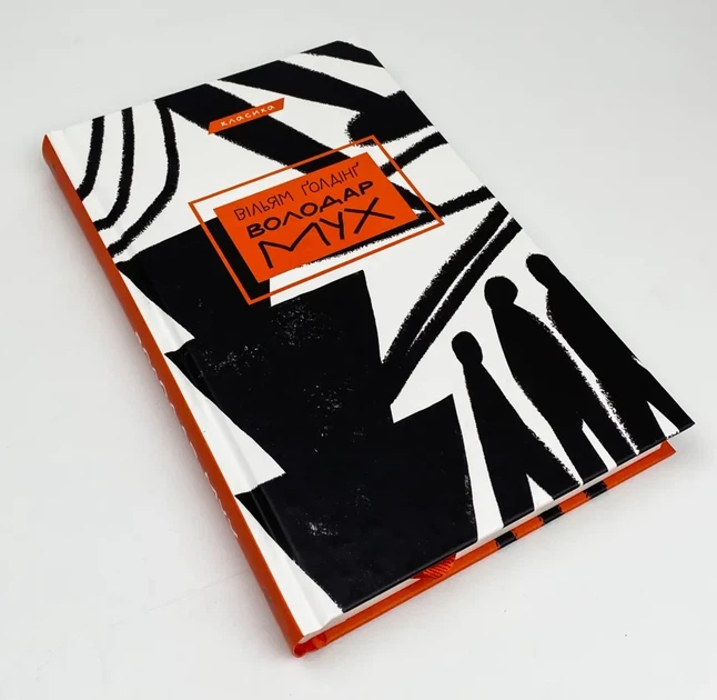 Володар мух - Вільям Голдінг | BookChef, книга по-русски, нова, тверда - зображення 3