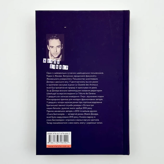 Книга Балтиморів — Жоель Діккер | Видавництво Старого Лева, книга українською, нова, тверда - изображение 4