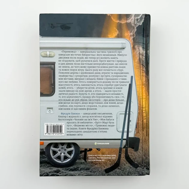 Переможці — Фредрік Бакман | Книголав, книга українською, нова, тверда - изображение 4
