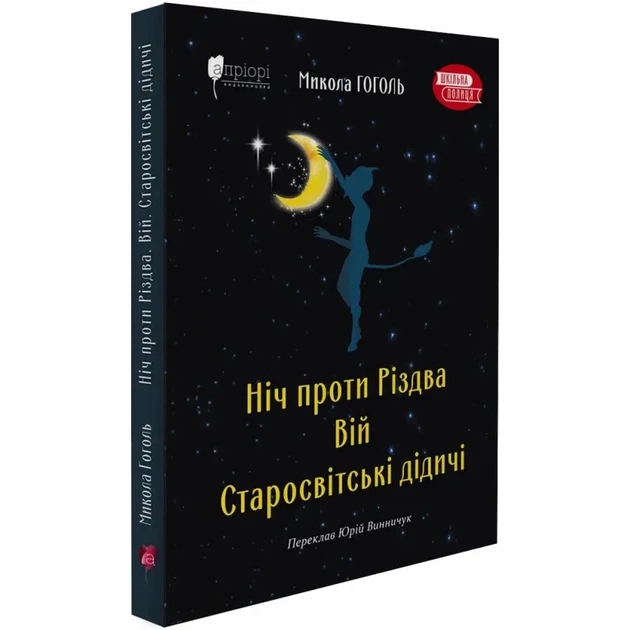 Ніч проти Різдва. Вій. Старосвітські дідичі — Гоголь Микола | Апріорі, книга українською, нова, тверда - Фото 1 Ніч проти Різдва. Вій. Старосвітські дідичі — Гоголь Микола | Апріорі, книга українською, нова, тверда - изображение 1