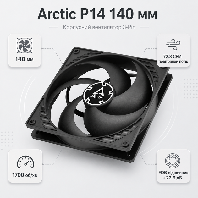 Вентилятор корпусний Arctic P14 140 мм 3-Pin 1700 об/хв FDB Black (ACFAN00123A) - зображення 2