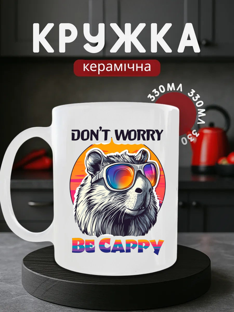 Чашка кераміка 330 мл з капібарою в очках, подарунковий кухоль для кави та чаю з мемом - Фото 1 Чашка кераміка 330 мл з капібарою в очках, подарунковий кухоль для кави та чаю з мемом - зображення 1