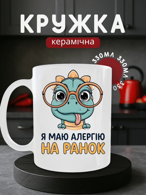 Кружка керамічна 330 мл «Я маю алергію на ранок», біла чашка на подарунок з динозавриком - Фото 1 Кружка керамічна 330 мл «Я маю алергію на ранок», біла чашка на подарунок з динозавриком - изображение 1