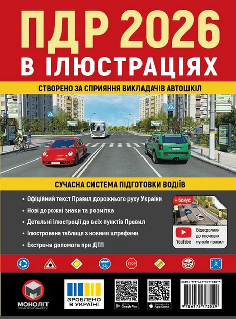 ПДД 2026 Правила дорожного движения в иллюстрациях Современное учебное пособие для подготовки водителей Монолит - Фото 9 ПДД 2026 Правила дорожного движения в иллюстрациях Современное учебное пособие для подготовки водителей Монолит - изображение 9