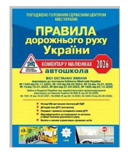 Ілюстровані Правила дорожнього руху України 2026 ПДР Коментар у малюнках Постанова 19 от 10.01.2025 - Фото 7 Ілюстровані Правила дорожнього руху України 2026 ПДР Коментар у малюнках Постанова 19 от 10.01.2025 - зображення 7