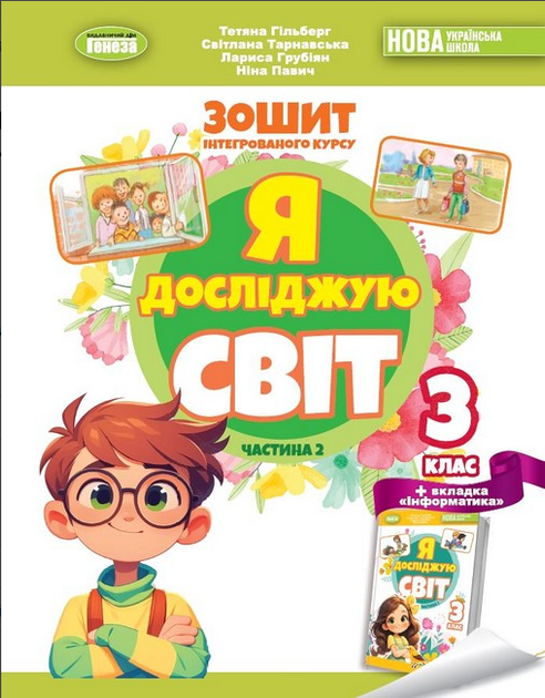 3 класс НУШ Я исследую мир Комплект рабочих тетрадей часть 1 и 2 Гильберг и другие 2025г. Генеза - изображение 8