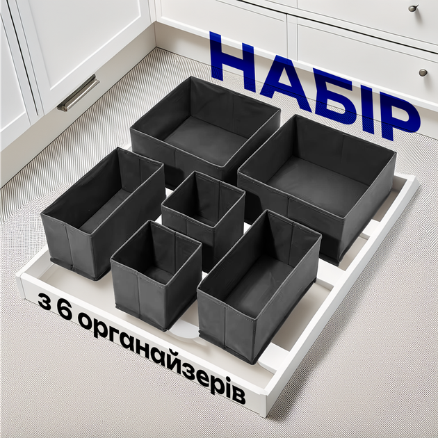 Набір органайзерів контейнерів ящиків коробок 6 шт у шафу комод тумбу для організації зберігання речей одягу білизни шкарпеток ременів краваток чорний - Фото 1 Набір органайзерів контейнерів ящиків коробок 6 шт у шафу комод тумбу для організації зберігання речей одягу білизни шкарпеток ременів краваток чорний - зображення 1