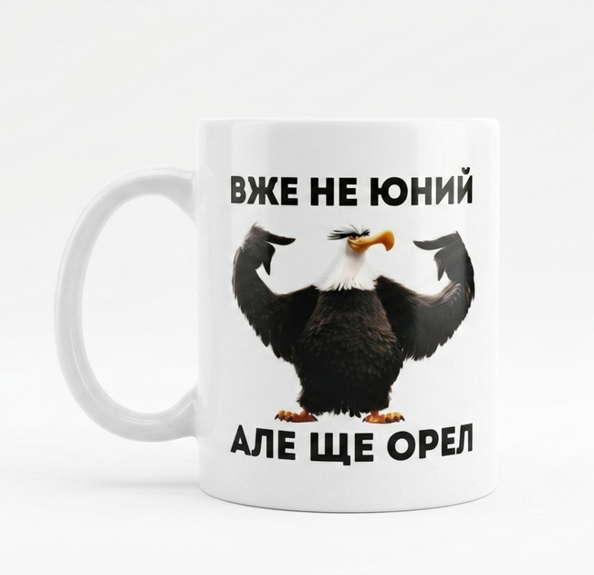 Чашка Уже не юный но еще Орел 330 мл. - Фото 1 Чашка Уже не юный но еще Орел 330 мл. - изображение 1