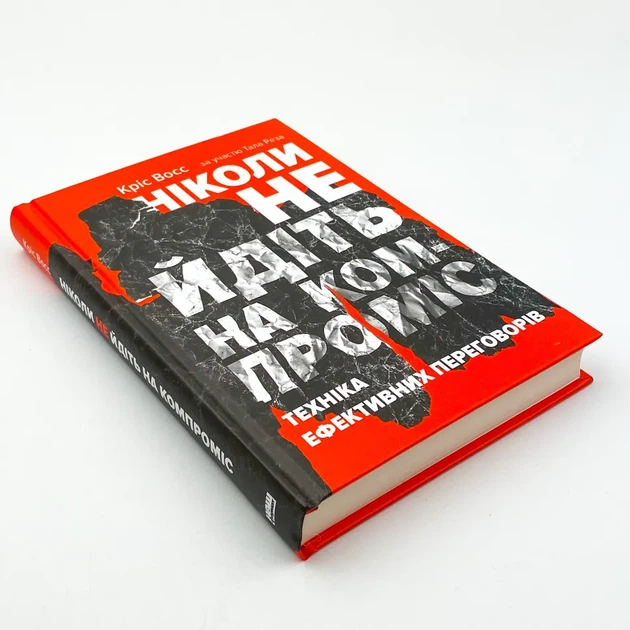 Ніколи не йдіть на компроміс — Кріс Восс | Наш Формат, книга українською, нова, тверда - зображення 2