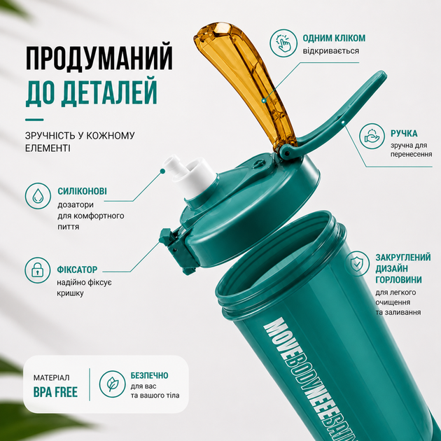 Шейкер спортивный MOVE BODY 550 мл Зеленый для протеина и коктейлей - Фото 6 Шейкер спортивный MOVE BODY 550 мл Зеленый для протеина и коктейлей - изображение 6
