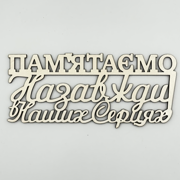 Топер Пам'ятаємо Назавжди В Наших Серцях №483 - Білий - Фото 2 Топер Пам'ятаємо Назавжди В Наших Серцях №483 - Білий - изображение 2