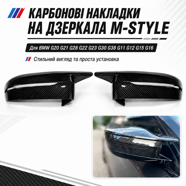 Карбонові накладки на дзеркала M-Style для BMW G20 G21 G28 G22 G23 G30 G38 G11 G12 G15 G16 - Фото 1 Карбонові накладки на дзеркала M-Style для BMW G20 G21 G28 G22 G23 G30 G38 G11 G12 G15 G16 - зображення 1