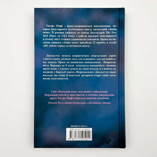 Знищ мене. Розгадай мене — Тагере Мафі | Клуб Сімейного Дозвілля, книга українською, нова, тверда - изображение 5