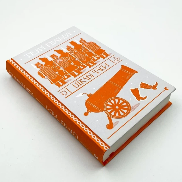 Цікаві часи — Террі Пратчетт | Видавництво Старого Льова, книга по-русски, нова, тверда - зображення 2