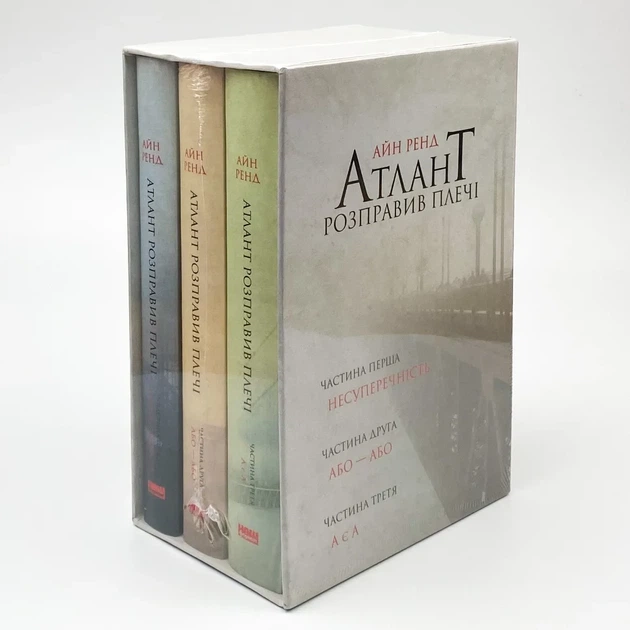 Атлант розправив плечі (комплект з трьох книг у футлярі) ТВЕРДИЙ — Айн Ренд | Наш Формат, книга українською, нова, тверда - Фото 1 Атлант розправив плечі (комплект з трьох книг у футлярі) ТВЕРДИЙ — Айн Ренд | Наш Формат, книга українською, нова, тверда - изображение 1