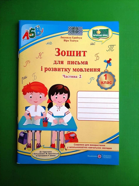 Прописи. Зошит для письма і розвитку мовлення Частина 2 (до підручн. І. Большакової) Людмила Грибчук ПіП - Фото 1 Прописи. Зошит для письма і розвитку мовлення Частина 2 (до підручн. І. Большакової) Людмила Грибчук ПіП - изображение 1