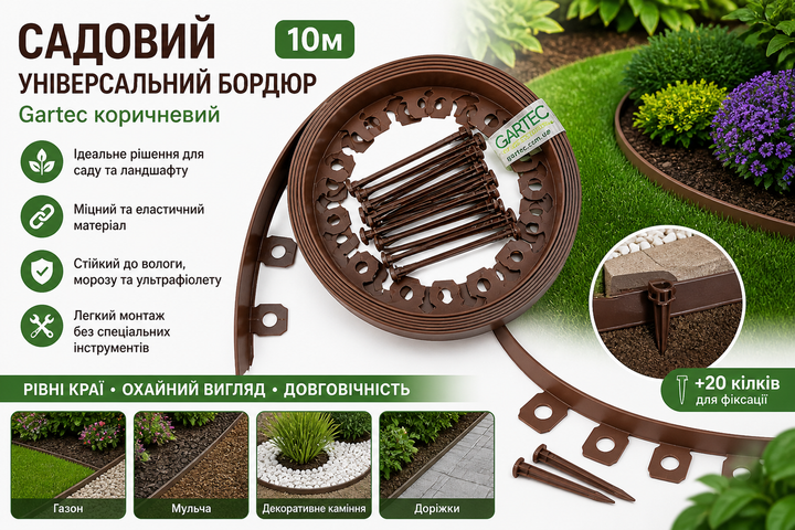 Садовый универсальный бордюр 10м Gartec коричневый (+20 колков для фиксации) - Фото 2 Садовый универсальный бордюр 10м Gartec коричневый (+20 колков для фиксации) - изображение 2