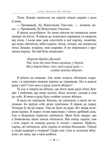 Книга «Міо, мій Міо!». Автор - Астрід Ліндґрен - Фото 4 Книга «Міо, мій Міо!». Автор - Астрід Ліндґрен - изображение 4