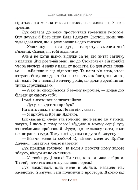 Книга «Міо, мій Міо!». Автор - Астрід Ліндґрен - Фото 6 Книга «Міо, мій Міо!». Автор - Астрід Ліндґрен - изображение 6