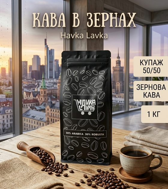 Кофе зерновой Havka Lavka 50/50 купаж натуральный универсальный ароматный в зернах для кофемашины 1 кг - Фото 1 Кофе зерновой Havka Lavka 50/50 купаж натуральный универсальный ароматный в зернах для кофемашины 1 кг - изображение 1