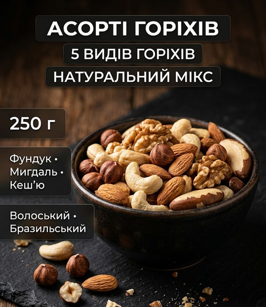 Ассорти орехов Собственное производство 250 г фундук миндаль кешью грецкий бразильский - изображение 9