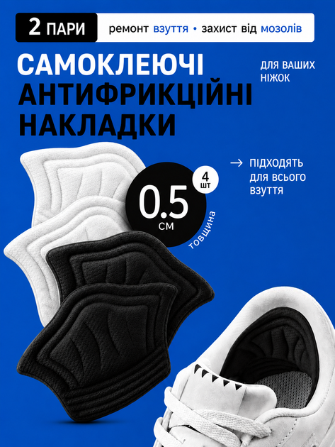 Самоклеючі антифрикційні накладки у взуття від натирання та мозолів, 2 пари чорні та білі, універсальний розмір (SVS) - Фото 1 Самоклеючі антифрикційні накладки у взуття від натирання та мозолів, 2 пари чорні та білі, універсальний розмір (SVS) - зображення 1