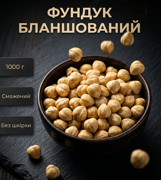 Фундук жареный очищенный бланшированный Собственное производство 1000 г натуральный орех - Фото 12 Фундук жареный очищенный бланшированный Собственное производство 1000 г натуральный орех - изображение 12