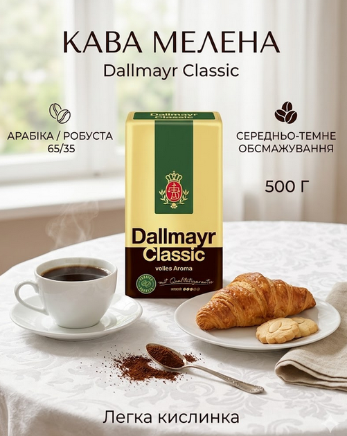 Кава мелена Dallmayr Classic 500 г купаж арабіка/робуста, середньо-темне обсмажування - Фото 1 Кава мелена Dallmayr Classic 500 г купаж арабіка/робуста, середньо-темне обсмажування - зображення 1