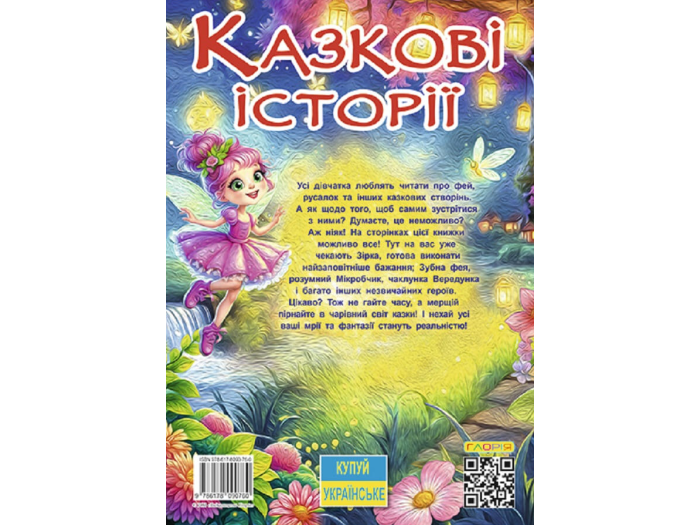 Казкові історії для маленьких принцес, Глорія, 090760 - Фото 2 Казкові історії для маленьких принцес, Глорія, 090760 - зображення 2