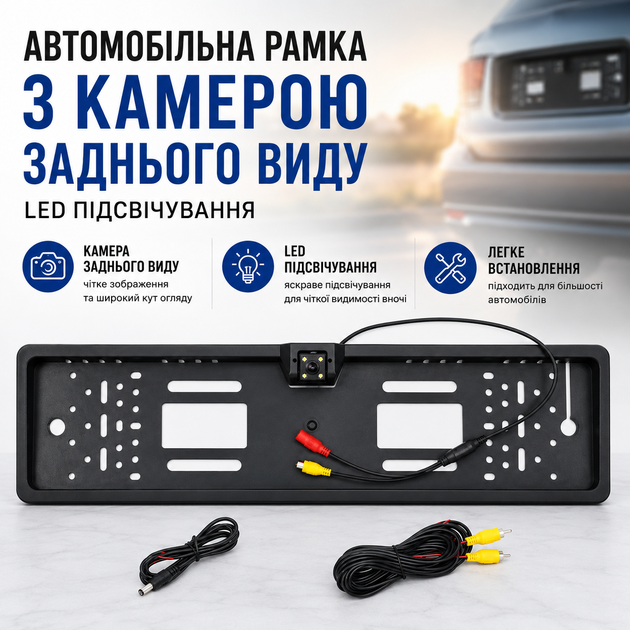 Автомобильная рамка для номера с камерой заднего вида LED подсветкой - Фото 1 Автомобильная рамка для номера с камерой заднего вида LED подсветкой - изображение 1