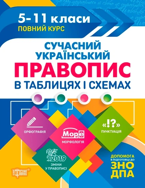 Книга «Таблиці та схеми. Сучасний український правопис в таблицях і схемах. 5-11 класи, до ДПА, ЗНО». Автор - К. Д. Білик - Фото 1 Книга «Таблиці та схеми. Сучасний український правопис в таблицях і схемах. 5-11 класи, до ДПА, ЗНО». Автор - К. Д. Білик - изображение 1