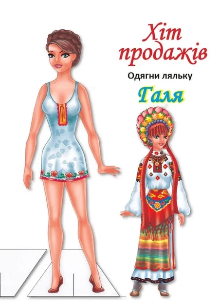 Книга «Одягни ляльку. Галя» - Фото 1 Книга «Одягни ляльку. Галя» - зображення 1