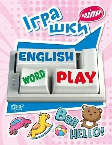 Книга «Playing English. Іграшки (наліпки)». Автор - Анастасія Фісіна - Фото 1 Книга «Playing English. Іграшки (наліпки)». Автор - Анастасія Фісіна - зображення 1
