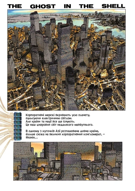 Книга «Дух в оболонці. Том 1». Автор - Шіро Масамуне - Фото 5 Книга «Дух в оболонці. Том 1». Автор - Шіро Масамуне - изображение 5
