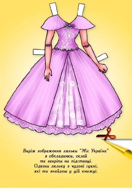 Книга «Одягни ляльку. Міс України» - зображення 2