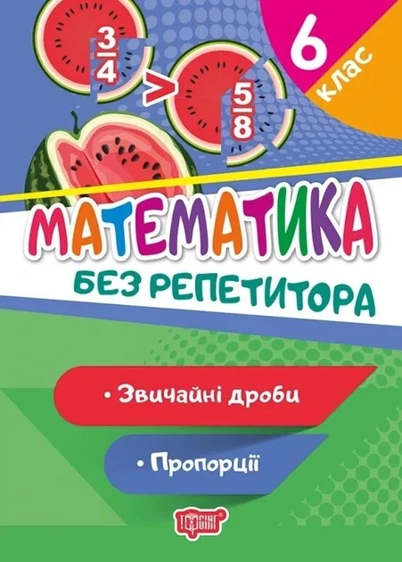 Книга «Без репетитора. Математика 6 клас. Звичайні дроби. Пропорції». Автор - Оксана Алліна - Фото 1 Книга «Без репетитора. Математика 6 клас. Звичайні дроби. Пропорції». Автор - Оксана Алліна - зображення 1