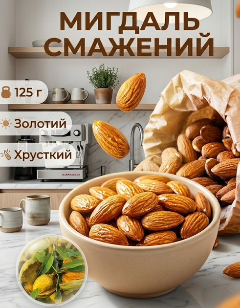 Миндаль жареный 125 г золотой очищенный Собственное производство хрустящий ароматный натуральный орех - изображение 13