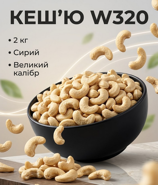 Кешью сирий W320 Власне виробництво натуральний добірний горіх ніжний смак 2 кг - Фото 14 Кешью сирий W320 Власне виробництво натуральний добірний горіх ніжний смак 2 кг - зображення 14