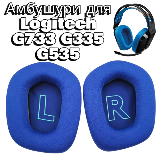 Амбушуры для наушников Logitech G733 G335 G535 Blue - Фото 2 Амбушуры для наушников Logitech G733 G335 G535 Blue - изображение 2