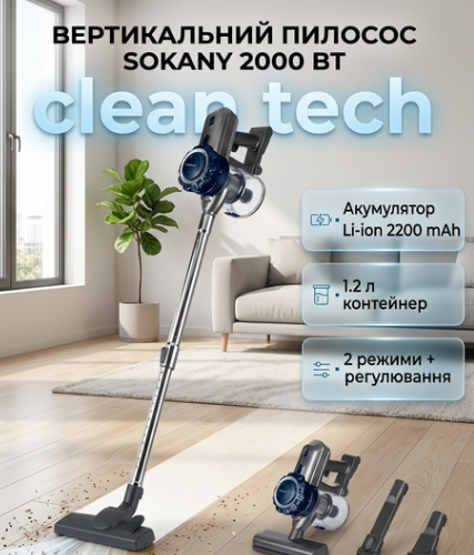 Пылесос вертикальный аккумуляторный Sokany 2000 Вт 3 в 1 контейнер 1.2 л циклонная система Li-ion 2200 mAh беспроводной - Фото 1 Пылесос вертикальный аккумуляторный Sokany 2000 Вт 3 в 1 контейнер 1.2 л циклонная система Li-ion 2200 mAh беспроводной - изображение 1